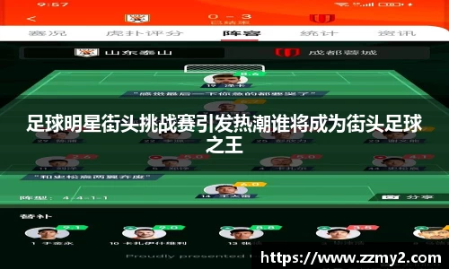 足球明星街头挑战赛引发热潮谁将成为街头足球之王