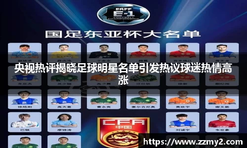 央视热评揭晓足球明星名单引发热议球迷热情高涨